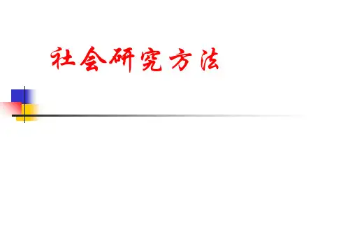 社会研究方法_全套_ppt课件