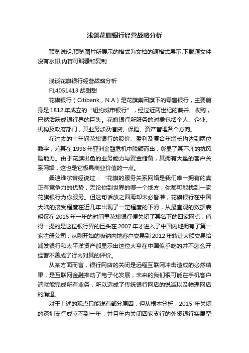 浅谈花旗银行经营战略分析