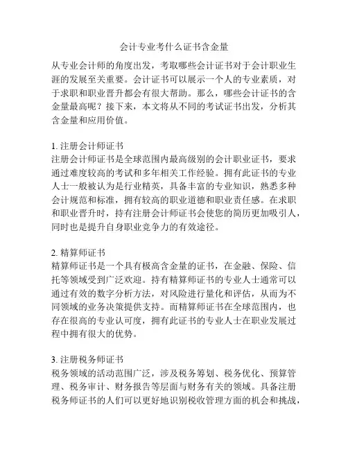 会计专业考什么证书含金量