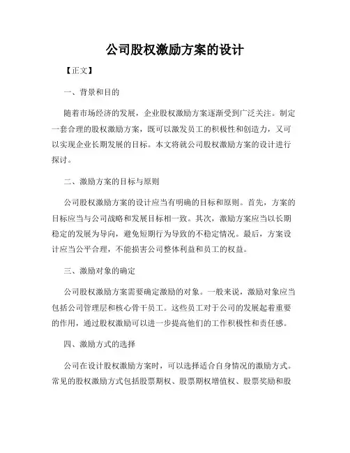 公司股权激励方案的设计