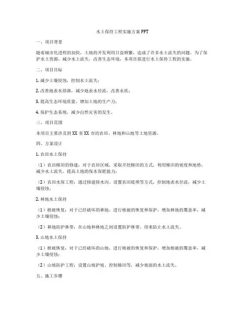 水土保持工程实施方案PPT