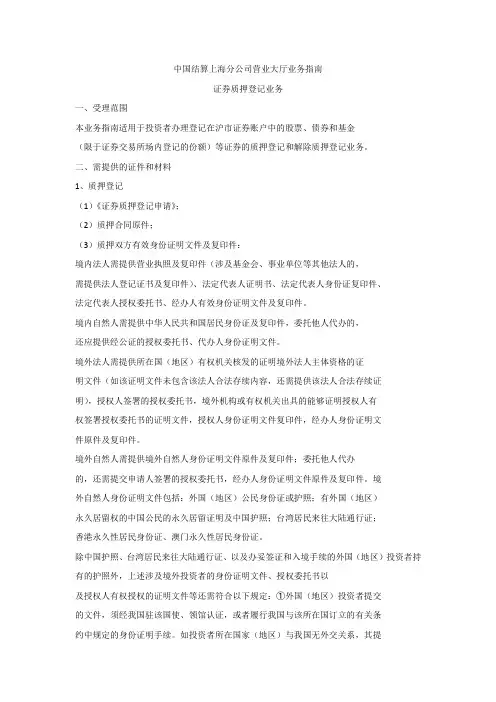 中登证券质押登记业务指南---上海