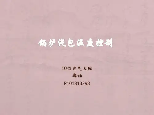 锅炉汽包温度控制