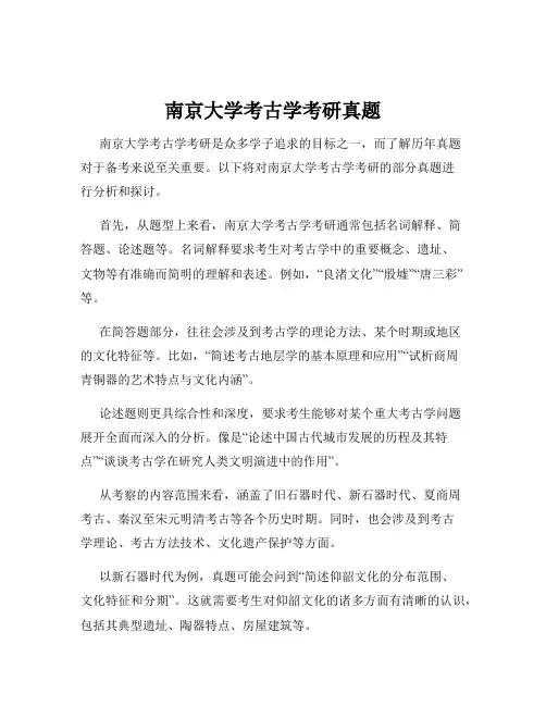南京大学考古学考研真题