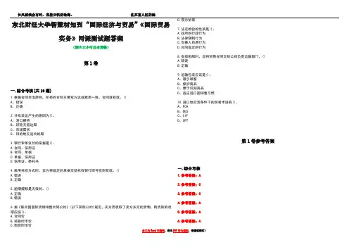 东北财经大学智慧树知到“国际经济与贸易”《国际贸易实务》网课测试题答案卷1