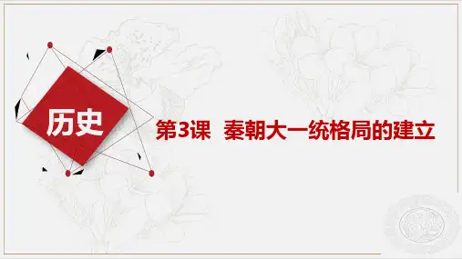 第3课 秦朝大一统格局的建立公开课pp
