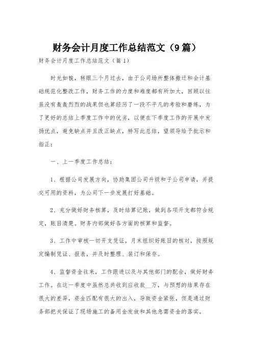 财务会计月度工作总结范文(9篇)