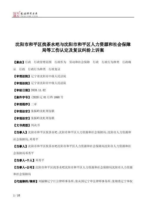 沈阳市和平区找茶水吧与沈阳市和平区人力资源和社会保障局等工伤认定及复议纠纷上诉案