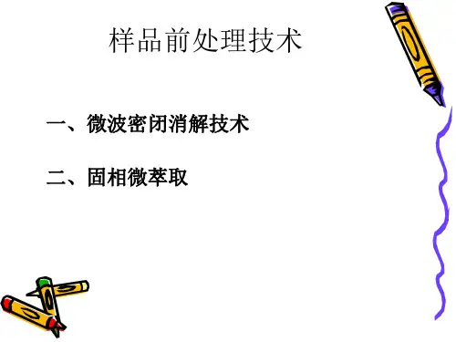 样品前处理技术