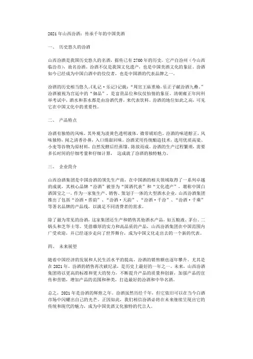 2021年山西汾酒传承千年的中国美酒