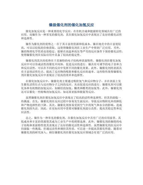 镍做催化剂的催化加氢反应