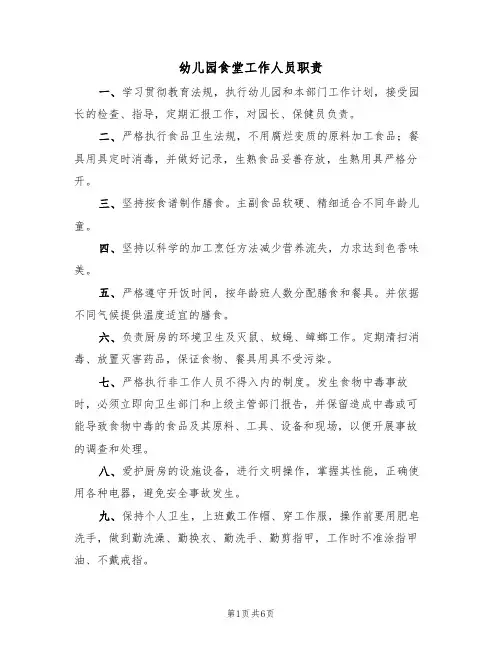 幼儿园食堂工作人员职责（5篇）