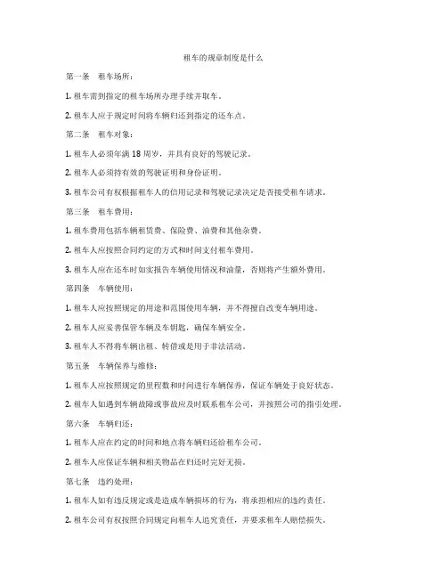 租车的规章制度是什么
