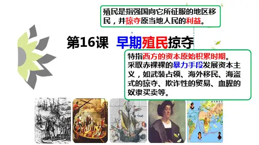 第16课 早期殖民掠夺