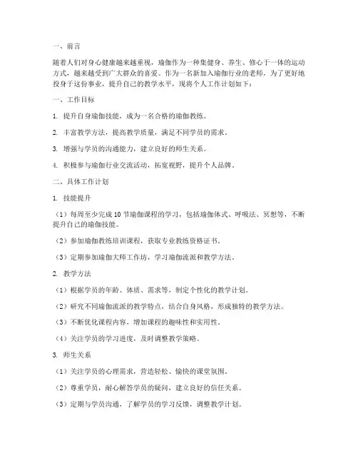 瑜伽新老师个人工作计划