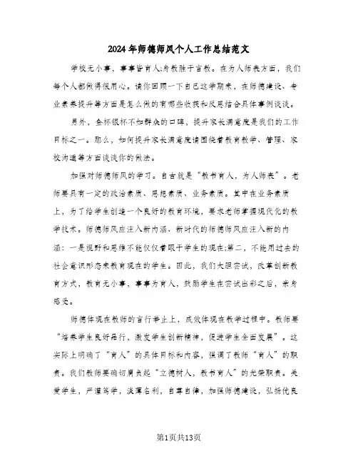2024年师德师风个人工作总结范文(五篇)