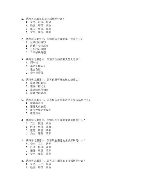 铁路客运服务管理考试 选择题 53题