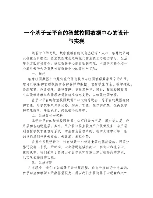 一个基于云平台的智慧校园数据中心的设计与实现