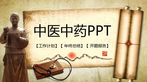 中医中药PPT