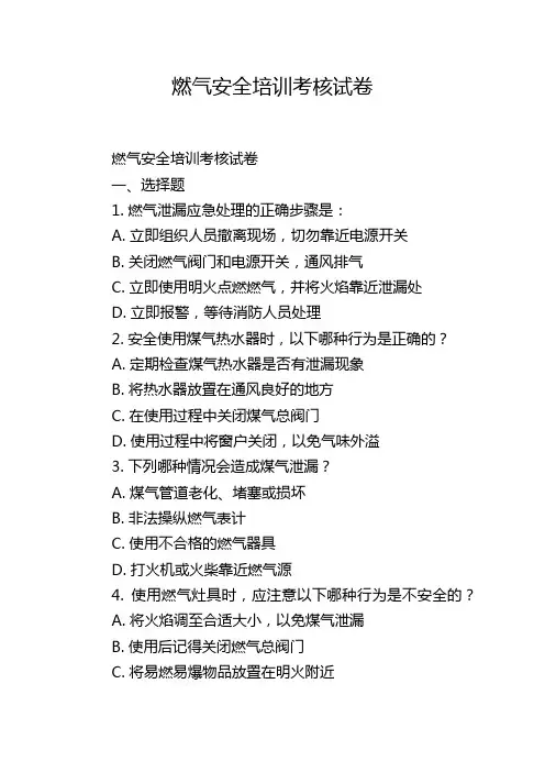 燃气安全培训考核试卷