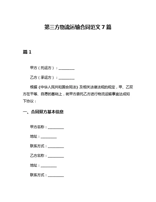第三方物流运输合同范文7篇