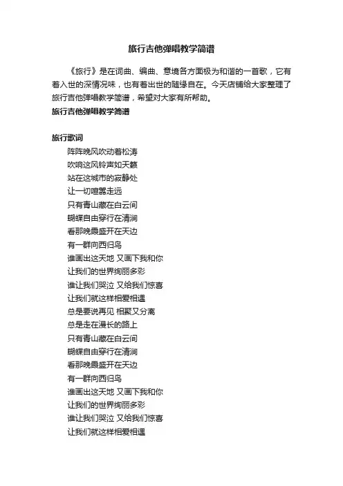 旅行吉他弹唱教学简谱