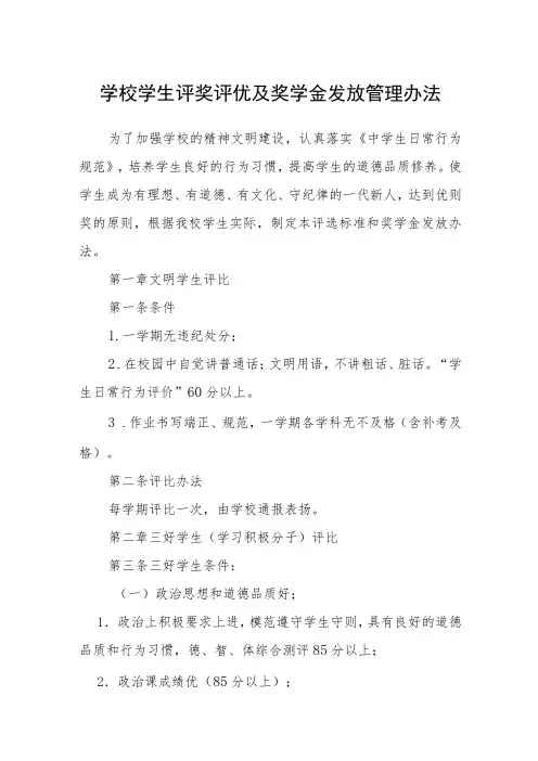 学校学生评奖评优及奖学金发放管理办法
