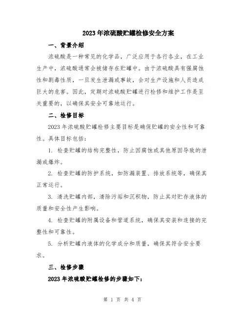 2023年浓硫酸贮罐检修安全方案