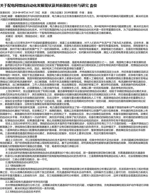 关于配电网馈线自动化发展现状及其前景的分析与研究 袁俊