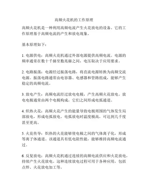 高频火花机的工作原理