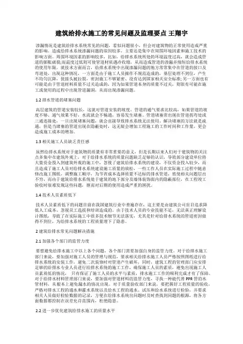 建筑给排水施工的常见问题及监理要点 王翔宇
