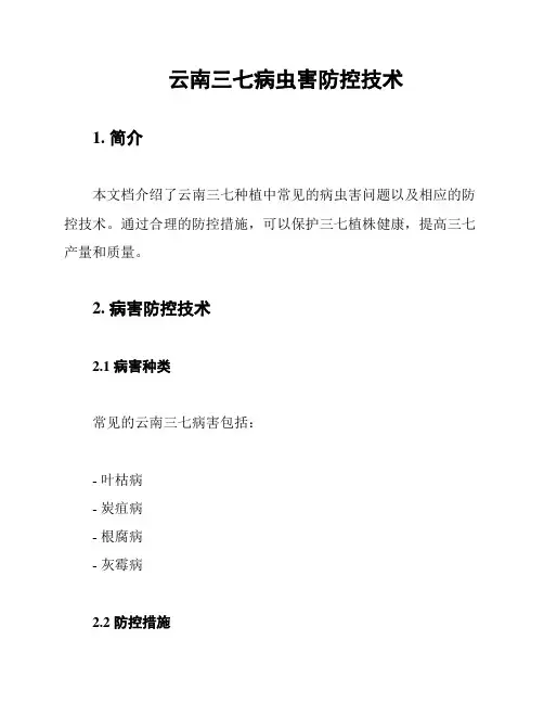 云南三七病虫害防控技术