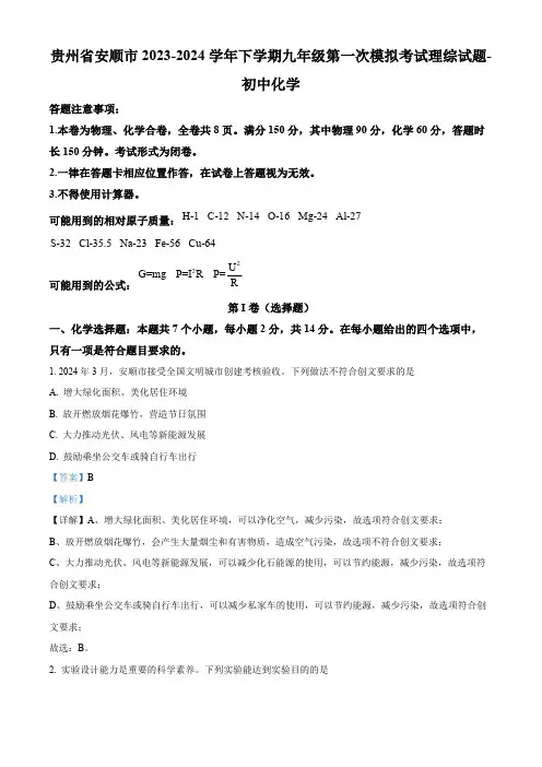 贵州省安顺市2023-2024学年下学期九年级第一次模拟考试理综试题-初中化学(解析版)