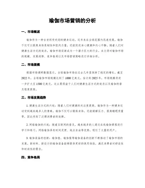 瑜伽市场营销的分析