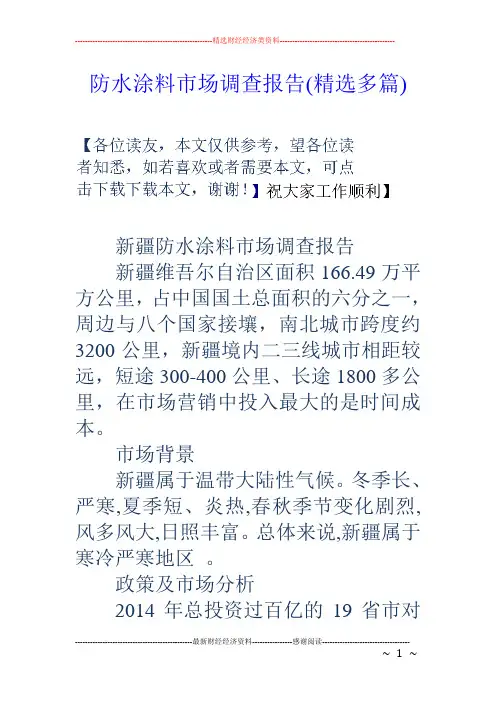 防水涂料市场调查报告(精选多篇)