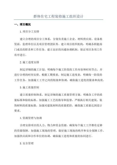 群体住宅工程装修施工组织设计