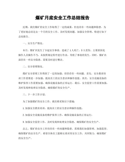煤矿月底安全工作总结报告