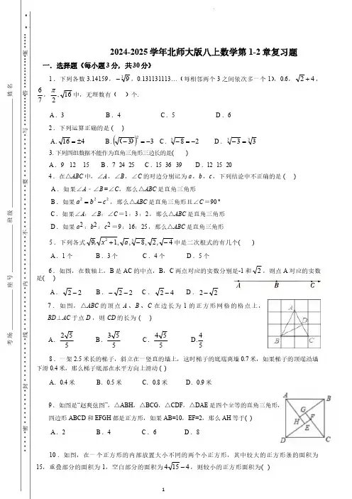 2024-2025学年北师大版数学八年级上册第1-2章复习题