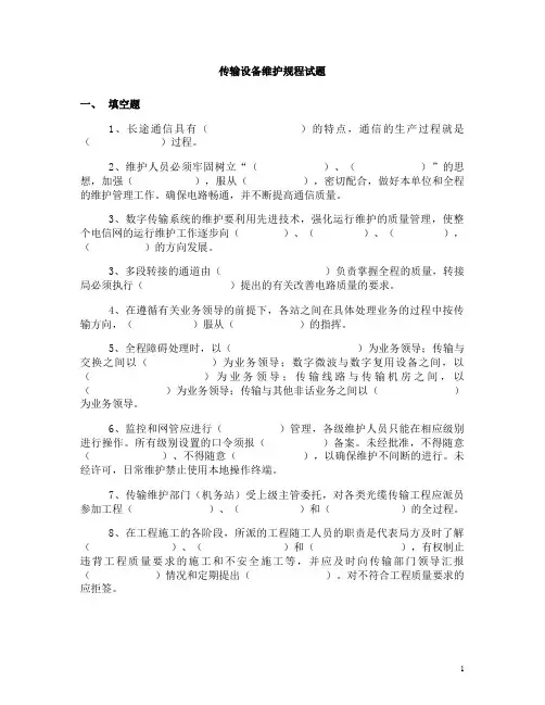 传输设备维护规程试题