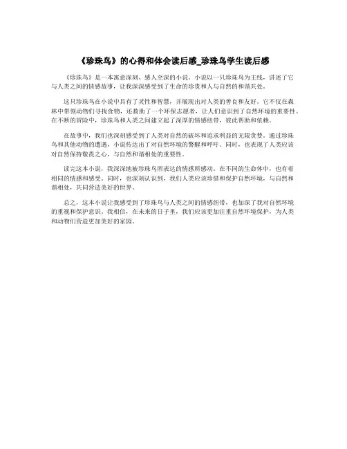 《珍珠鸟》的心得和体会读后感_珍珠鸟学生读后感