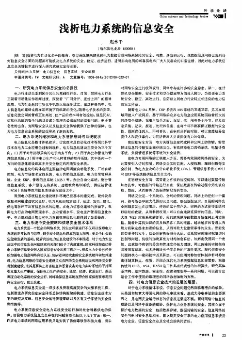 浅析电力系统的信息安全