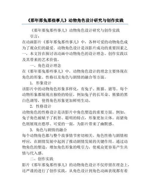 《那年那兔那些事儿》动物角色设计研究与创作实践