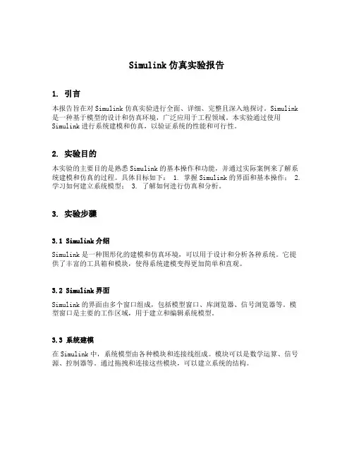 simulink仿真实验报告