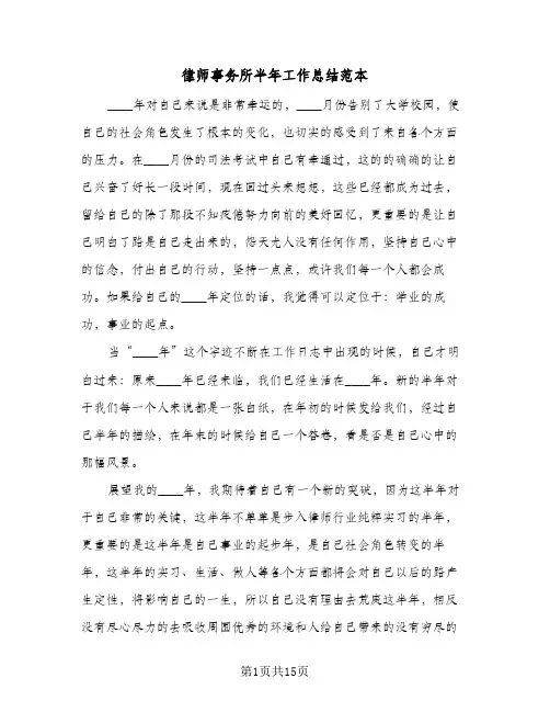 2024年律师事务所半年工作总结范本（6篇）