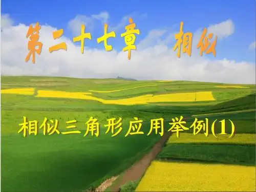 人教版数学九年级下册第二十七章第二节相似三角形应用举例(第一课时)课件