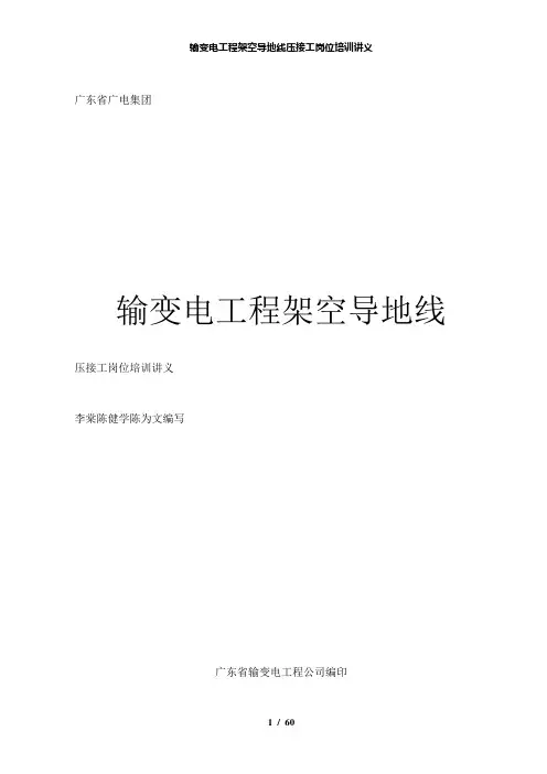 【精品】输变电工程架空导地线压接工岗位培训讲义