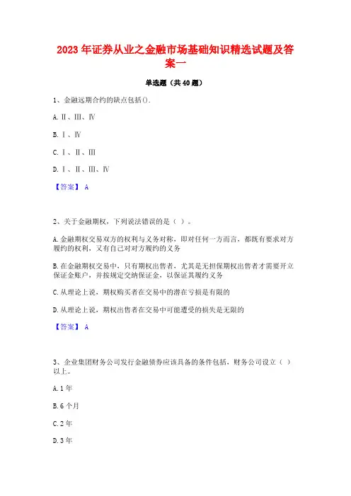 2023年证券从业之金融市场基础知识精选试题及答案一