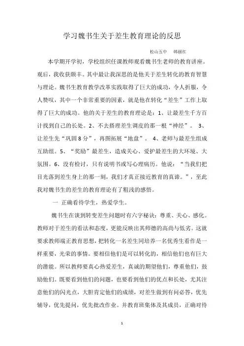 论文《学习魏书生关于差生教育理论的反思》韩丽红