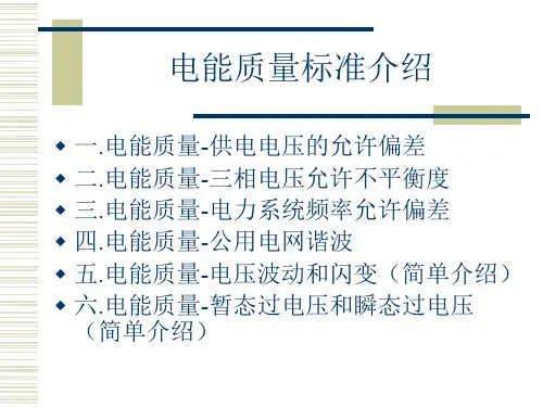 电能质量标准介绍