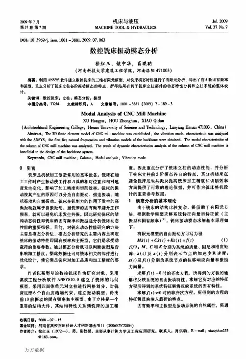 数控铣床振动模态分析